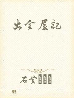 出金屋记