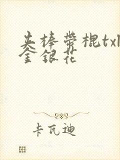 夹棒带棍txl金银花