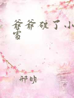 爷爷破了小米的处