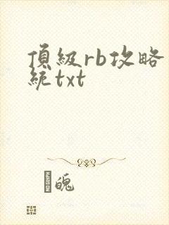 顶级rb攻略系统txt