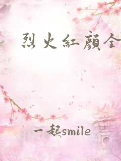 烈火红颜全集