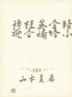 穆桂英含精肉臀迎合娇吟小说