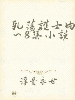 乳荡护士肉欲1～8集小说