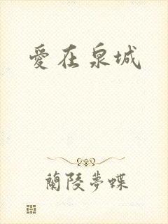爱在泉城