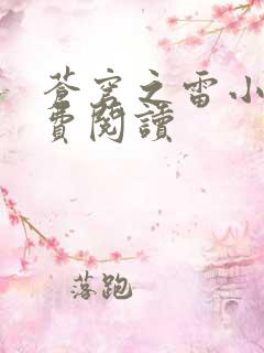 苍穹之雷小说免费阅读