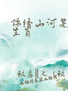 锦绣山河是什么生肖