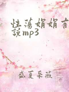 性荡娟娟有声小说mp3