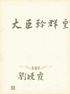 大臣干群皇后的