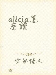 alicia怎么读