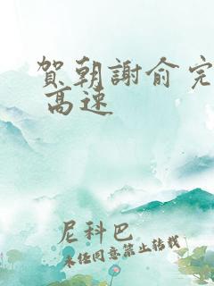 贺朝谢俞完整车 高速