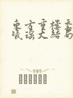 东方重楼季如葵曦瑶大结局