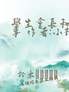 学生会长和小干事 作者:小松鼠