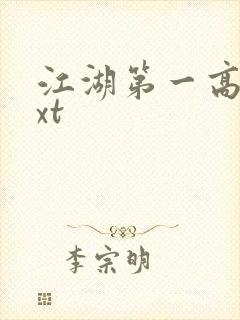 江湖第一高手txt