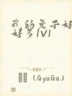 我的兔子好软水好多1V1