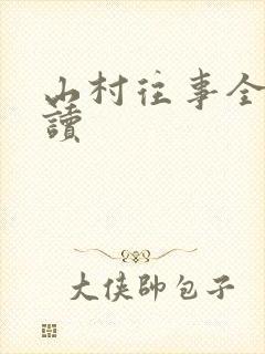 山村往事全文阅读