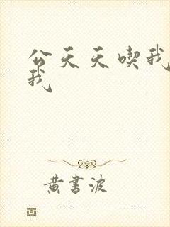 公天天吃我奶躁我