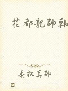花都龙帅韩风