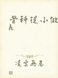 骨科从小做到大h