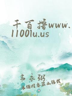 千百撸www.1100lu.us