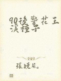 90后警花王梦溪种子