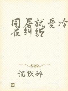 同居试爱冷少夜夜纠缠