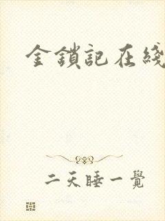 金锁记在线阅读