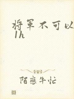 将军不可以1v 1h