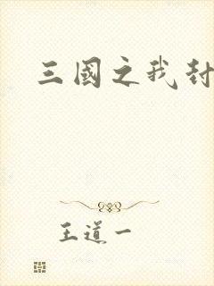 三国之我封天下