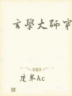 玄学大师穿七零