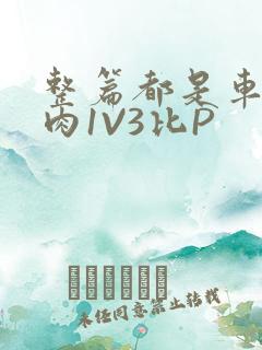 整篇都是车的多肉1V3比P