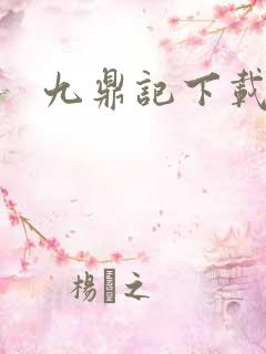 九鼎记下载