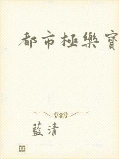 都市极乐宝鉴