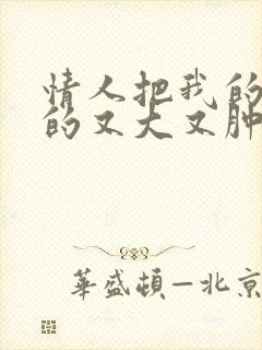 情人把我的奶吸的又大又肿