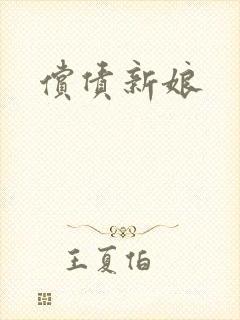 偿债新娘
