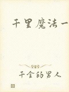 千里魔法一剑牵