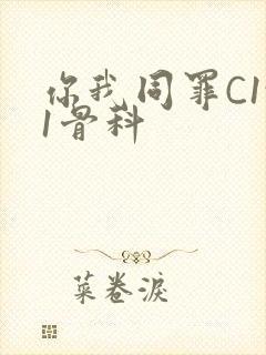 你我同罪C1v1骨科