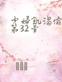少妇饥渴偷公乱第32章