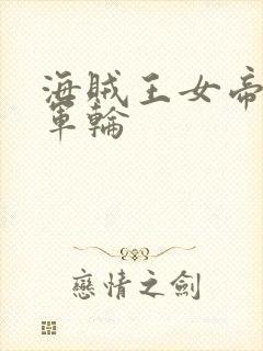 海贼王女帝被海军轮