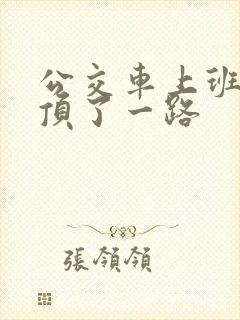 公交车上班路被顶了一路