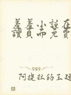 羞羞小说在线阅读页面免费入口页面秋蝉破解