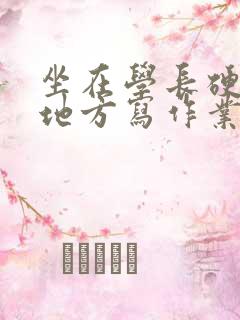 坐在学长硬硬的地方写作业