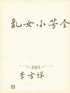 乱女小芳全集