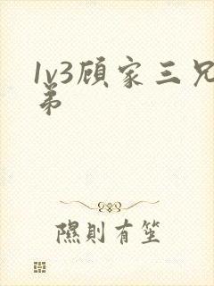 1v3顾家三兄弟