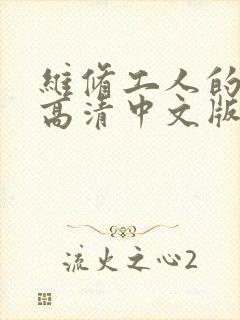 维修工人的绝遇高清中文版