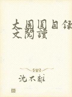 大团圆目录及全文阅读