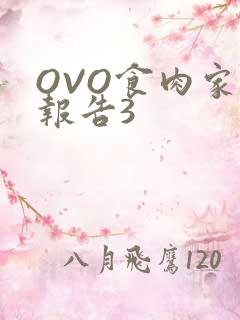 OVO食肉家取报告3