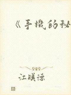 《手机的秘密》