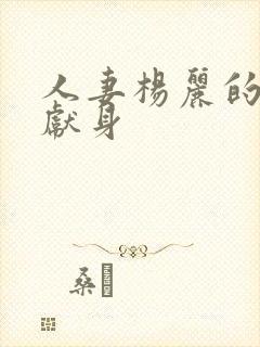 人妻杨丽的无奈献身