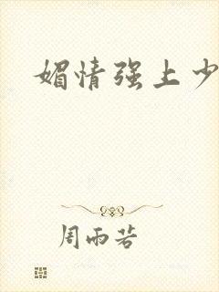 媚情强上少将