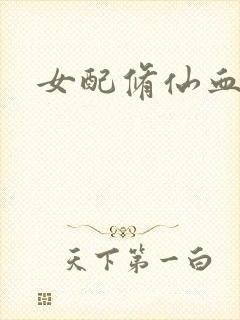 女配修仙血泪史